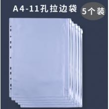 meyao 档案夹页	活页A4-11孔 拉边袋（5个装）