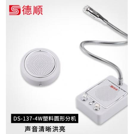 德顺（DESHUN）窗口双向对讲机DS-137-10W银色医院银行柜台车站邮局证券餐饮卤菜档口专用对讲器麦克风扩音器