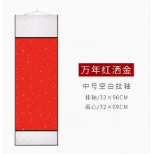 加厚宣纸卷轴竖款空白画芯   32*72m万年红  