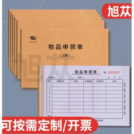   旭苁 物品申领单 两联  单本装