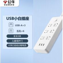 插线板	公牛  GNV-UUN153 3usb接口 6孔全长3米