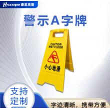 提示牌	豪思克普	黄色 小心地滑