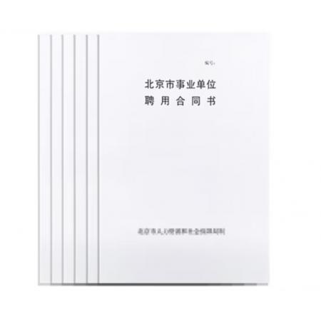 事业单位聘用合同   金丰易达