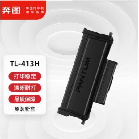 奔图(PANTUM)TL-413H原装高容量粉盒