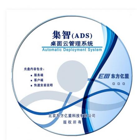 东方亿盟 集智（ADS）桌面云管理系统