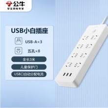 插线板 公牛 8位3USB、3米线 GNV-UUN158