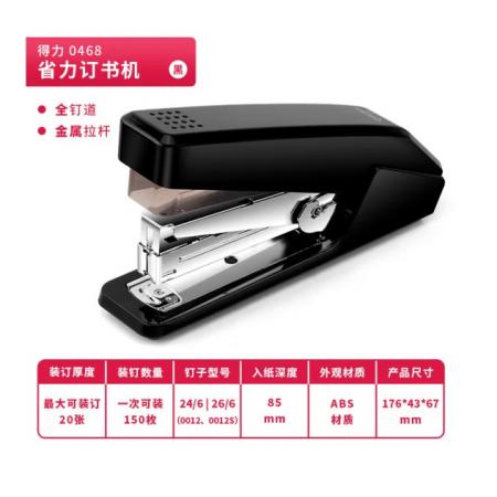 得力0468订书器（黑）
