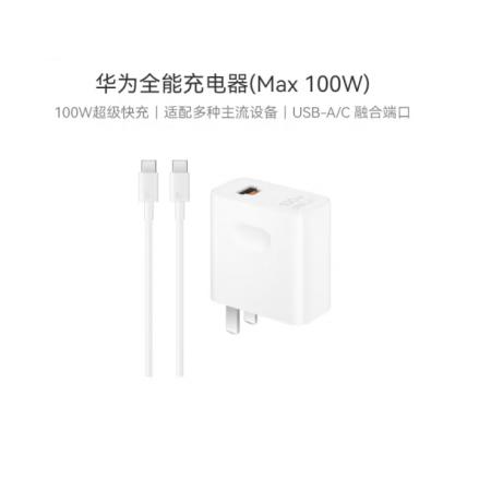 华为（HUAWEI）全能充电器(Max 100W)hw-200500c02