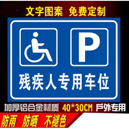 标识贴		残疾人专用车位