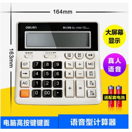 计算器		得力1552白色