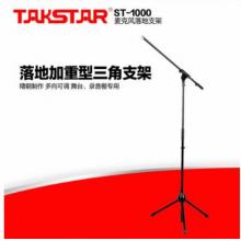 得胜（TAKSTAR） ST-1000加重型三角支架麦克风落地支架