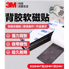 软胶磁力贴	3M5*2cm*2mm厚