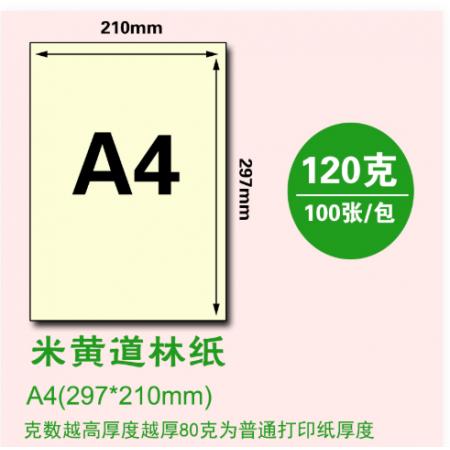 伊文纸品 A4/120g 道林纸 米黄色 100张/包