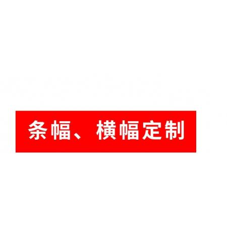 横幅订制10*0.9米  meyao