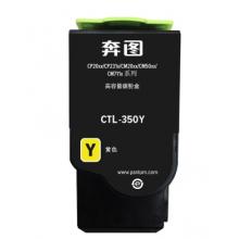 奔图CTL-350Y粉盒 黄色