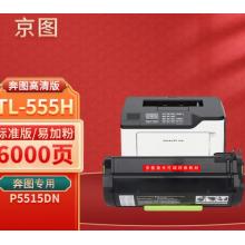 京图适用奔图TL-555H粉盒 奔图Pantum P5515DN激光打印机碳粉盒 DL-555H硒鼓 【6000页】TL-555H易加粉粉盒/标准版