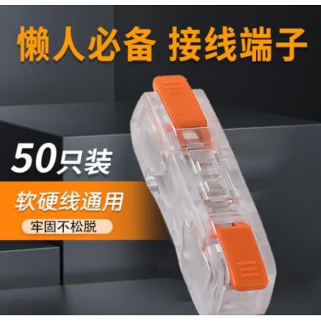 安达通 快速接线端子 按压式接线连接神器电线头卡子分线接头 一进一出50只装【透明款】