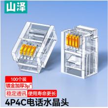 山泽 4P4C高品质电话水晶头  XSJ-34100 4芯语音电话线接头