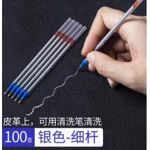 皮革专用笔 水银笔芯 0.8mm 银色1包【100支】细杆