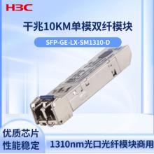 交换机光模块 华三	SFP-GE-LX