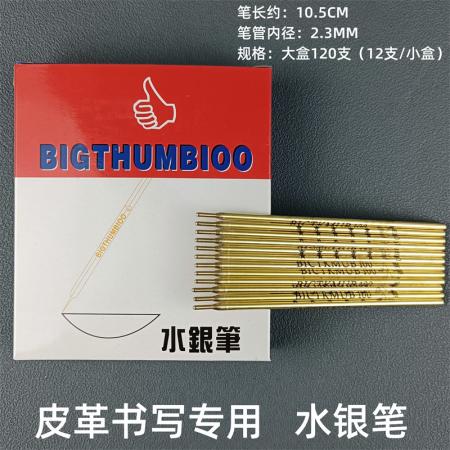 大拇指 铜杆水银笔0.3mm 120支/盒