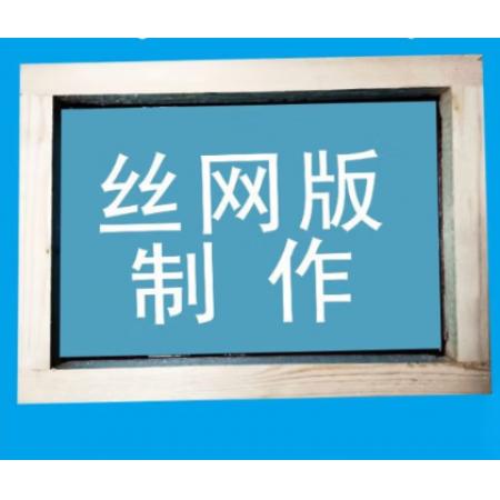 丝网印刷 meyao