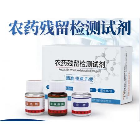 农药残留检测试剂