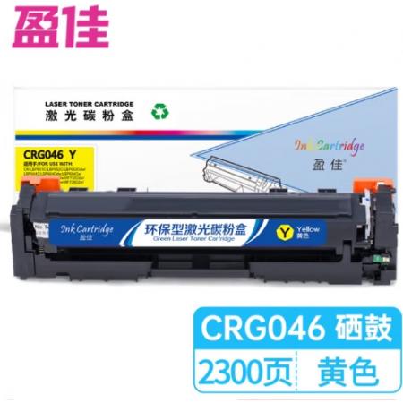 盈佳 CRG046 Y 硒鼓 商专版 带芯片 黄色 2300页