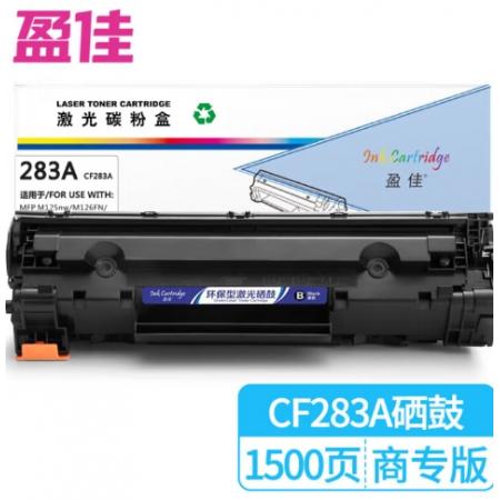 盈佳 283A CF283A 硒鼓 商专版 带芯片 黑色 1500页