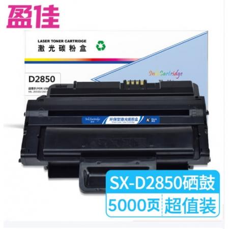 盈佳 D2850 硒鼓 商专版 带芯片 黑色 5000页 