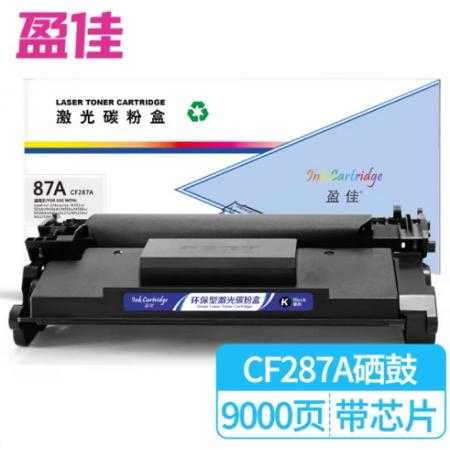 盈佳87A CF287A 硒鼓 商专版 带芯片 黑色 9000页