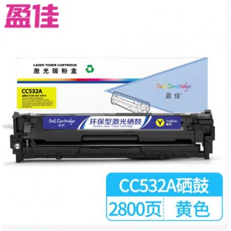 盈佳 CC532A 硒鼓 商专版 带芯片 黄色 2800页  