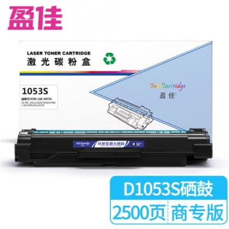 盈佳 1053S 硒鼓 商专版 带芯片 黑色 2500页