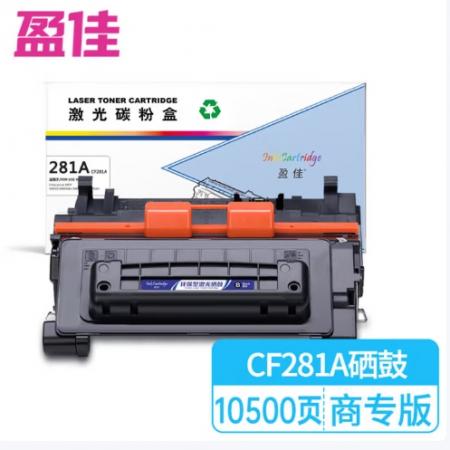 盈佳 281A CF281A 硒鼓 商专版 带芯片 黑色 10500页