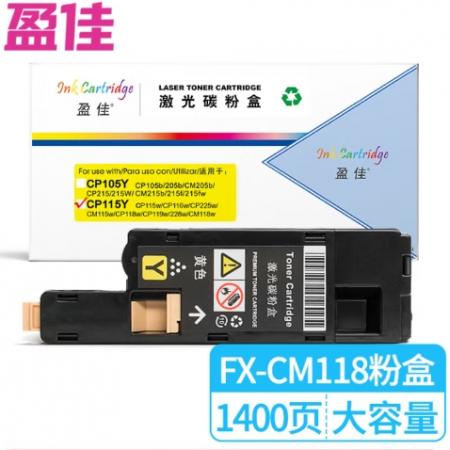 盈佳 CP115Y 粉盒 商专版 带芯片 黄色 1400页