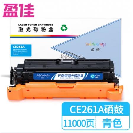 盈佳 CE261A 硒鼓 商专版 带芯片 青色 11000页