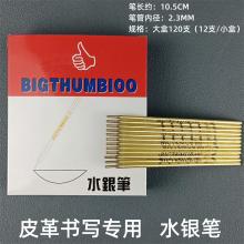 大拇指 铜杆水银笔0.3mm 120支/盒
