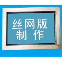 丝网印刷 meyao
