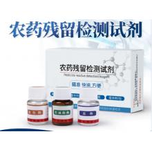 农药残留检测试剂