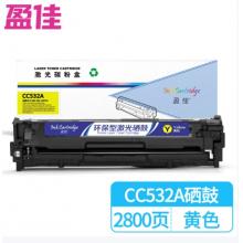 盈佳 CC532A 硒鼓 商专版 带芯片 黄色 2800页  