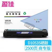 盈佳 1053S 硒鼓 商专版 带芯片 黑色 2500页
