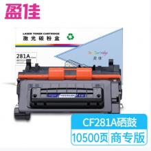 盈佳 281A CF281A 硒鼓 商专版 带芯片 黑色 10500页
