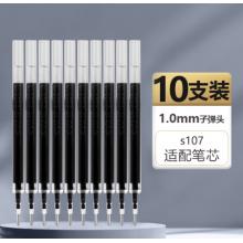  得力笔芯10支S107 