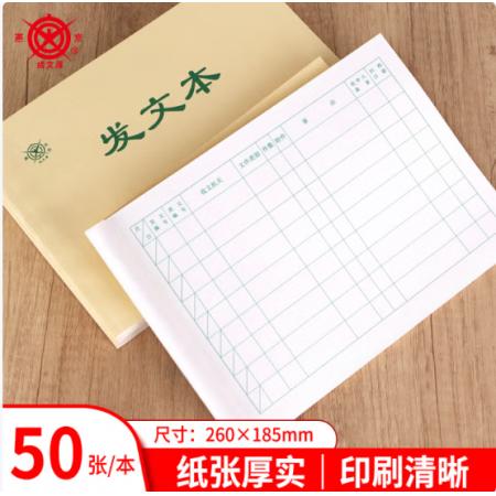 成文厚 财务用品凭证单据 发文本