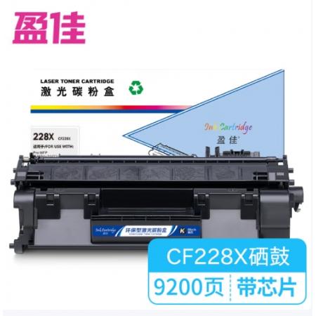 盈佳228X CF228X 激光碳粉盒/硒鼓 商专版 带芯片 黑色 9200页 