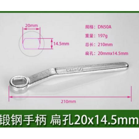 扁孔球阀扳手	DN50A锻钢手柄 扁孔20x14.5mm