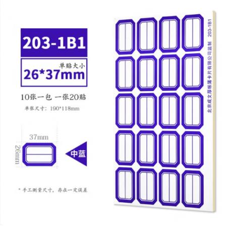 口取纸	成文厚/203-1B1/26*37mm蓝色