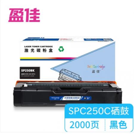  盈佳 SPC250C BK 粉盒 商专版 黑色 2000页 
