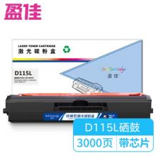 盈佳 D115L 硒鼓 商专版 带芯片 黑色 3000页