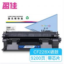 盈佳228X CF228X 激光碳粉盒/硒鼓 商专版 带芯片 黑色 9200页